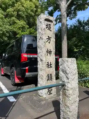 堤方神社(東京都)