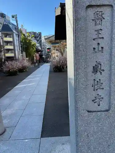 眞性寺(東京都)