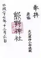 熊野神社の御朱印