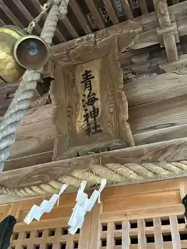 青海神社(新潟県)