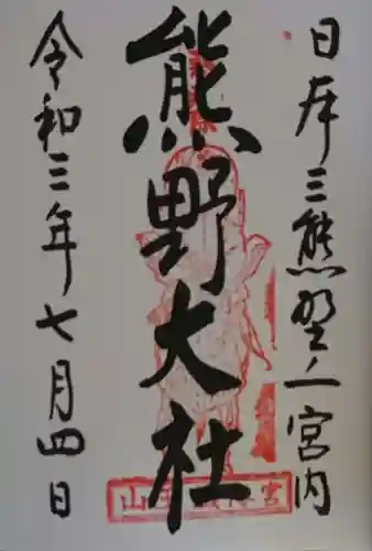 熊野大社の御朱印