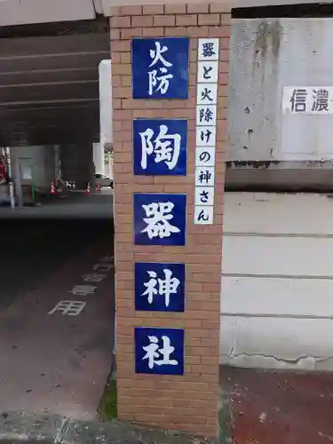 火防　陶器神社（坐摩神社末社）のその他建物