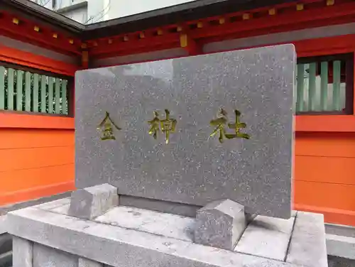 金神社(岐阜県)