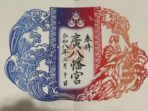 廣八幡宮の御朱印