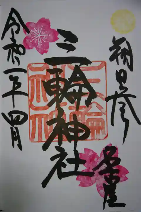 三輪神社 4月 朔日参りの御朱印です!