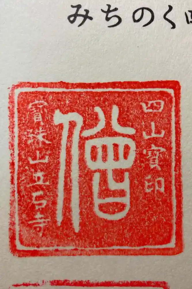 宝珠山 立石寺の御朱印