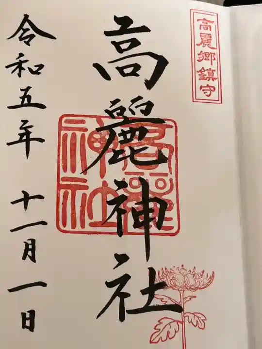 高麗神社(埼玉県)