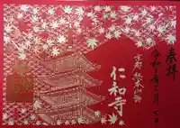 仁和寺の御朱印