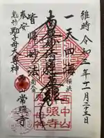 常照寺の御朱印