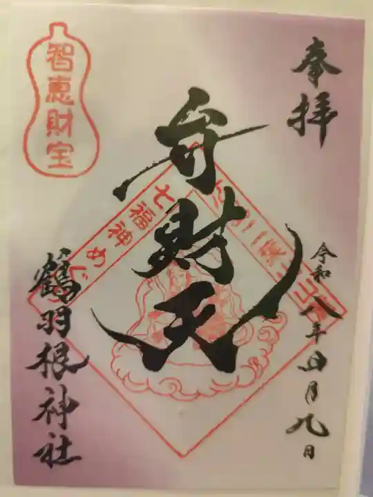 鶴羽根神社の御朱印