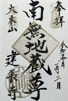 御朱印帳限定御朱印　『南無地蔵菩薩』