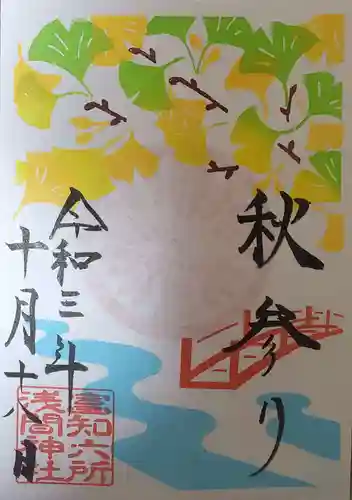 富知六所浅間神社の御朱印