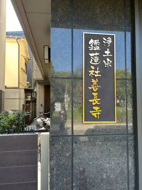 鑑蓮社善長寺(東京都)