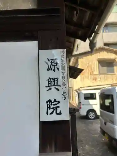 源興院(東京都)