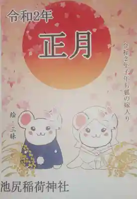 池尻稲荷神社の初詣