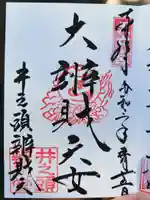 井の頭弁財天(大盛寺)の御朱印