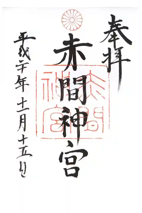 下関観光の際に参拝