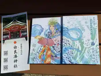由良湊神社の御朱印 2025年09月