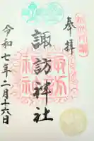 片瀬諏訪神社の御朱印