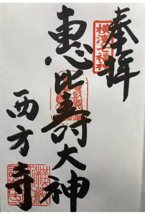 横浜七福神
直書き