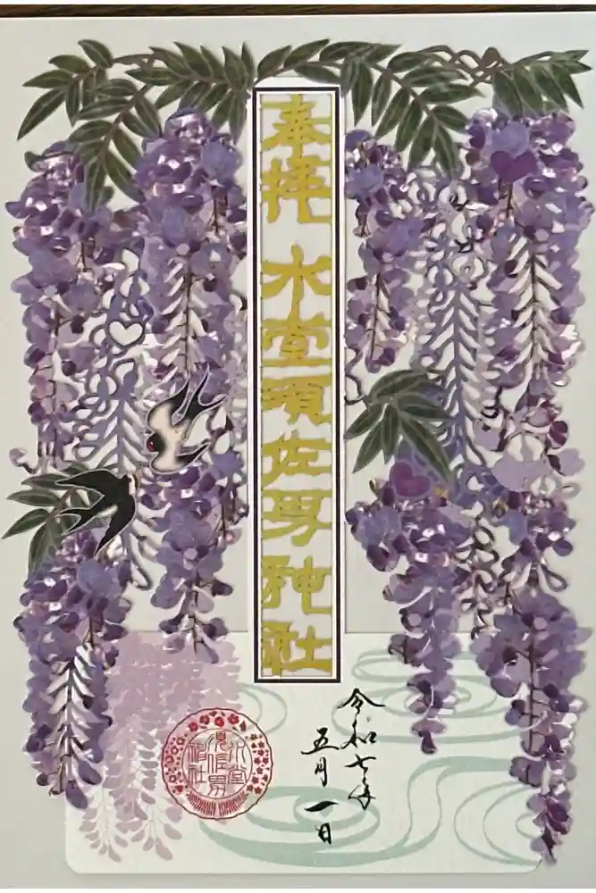 水堂須佐男神社の御朱印