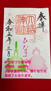 大鏑神社の御朱印 2023年03月03日(金)〜(2023年03月02日(木) 15時33分38秒投稿)