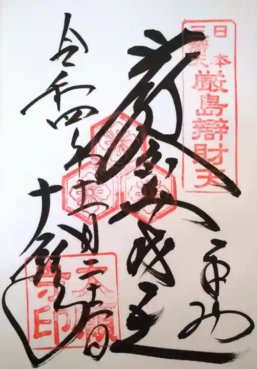 大願寺の御朱印