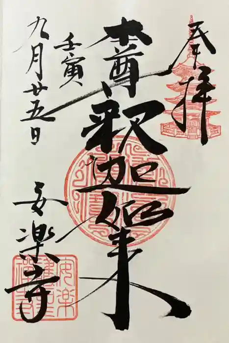 安楽寺の御朱印