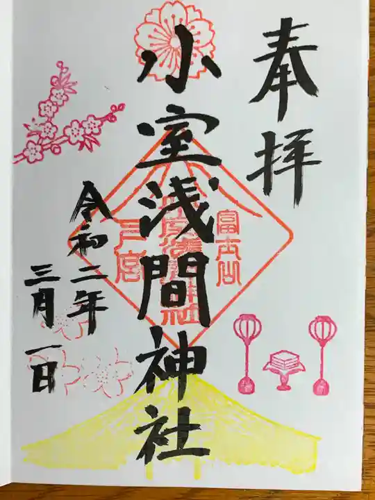 小室浅間神社の御朱印
