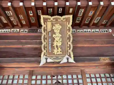 雷電神社(群馬県)