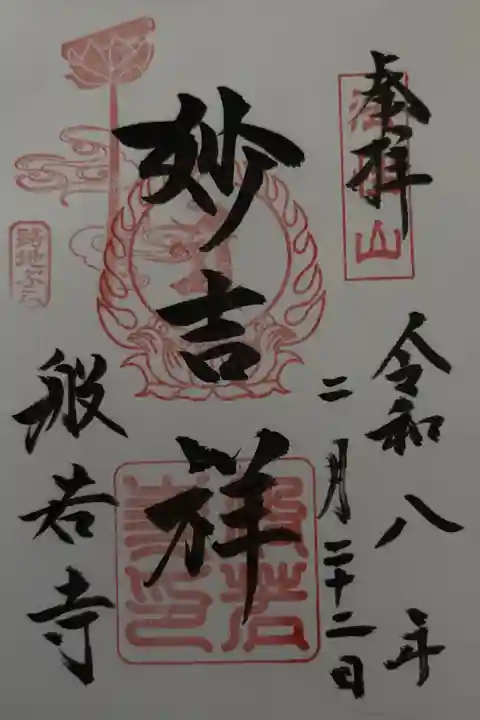 路地ぶら ならまち・きたまち2026 期間限定特別御朱印 書置
(全5寺社 元興寺、十輪院、般若寺、御霊神社、崇道天皇社)