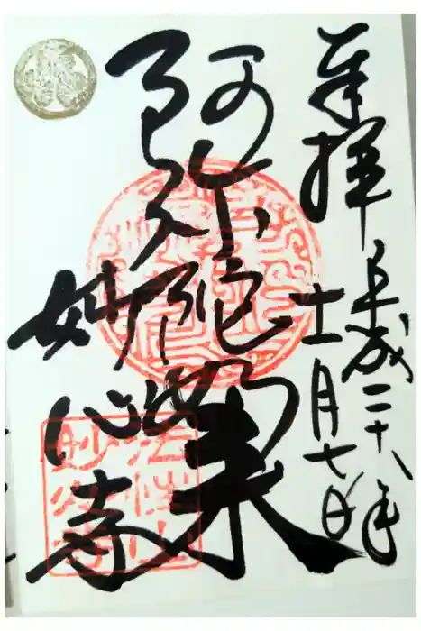 妙心寺　阿弥陀堂の御朱印