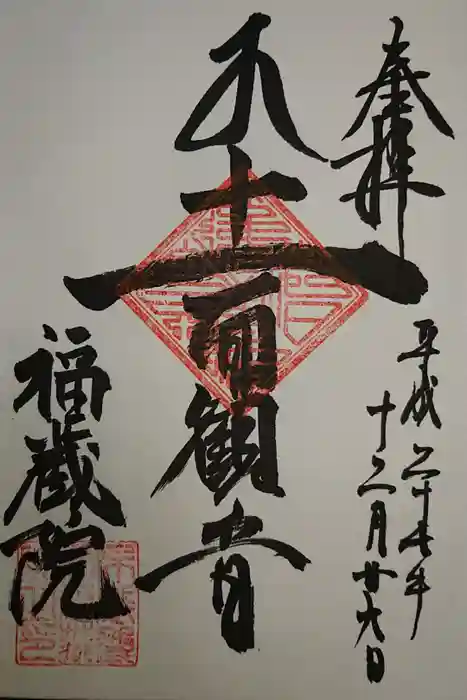 金剛山福藏院の御朱印