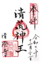 清荒神清澄寺の御朱印