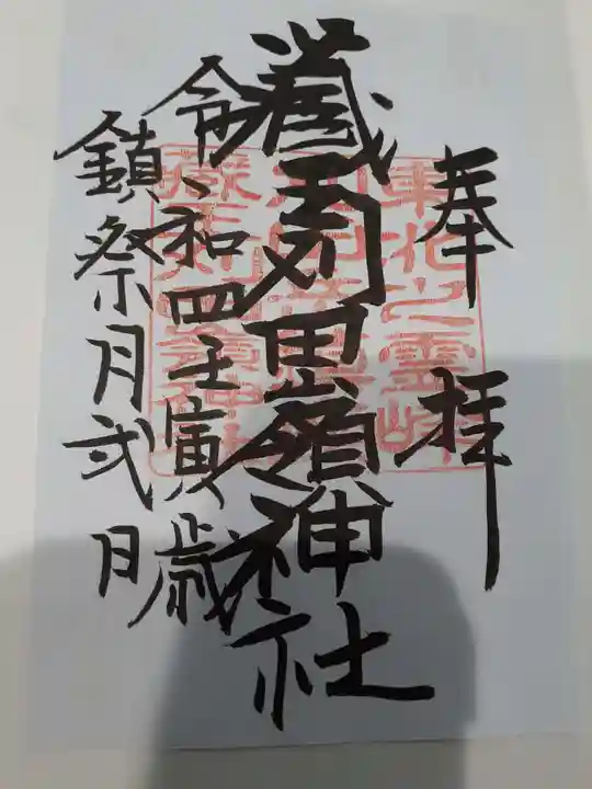 刈田嶺神社の御朱印