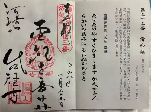 清和院の御朱印