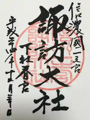 諏訪大社下社春宮(長野県)