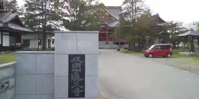 眞久寺の本殿・本堂