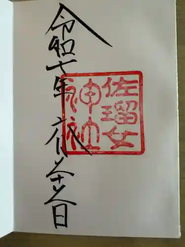 佐瑠女神社（猿田彦神社境内社）の{uncategorized: "未分類", other: "その他", undefined: "問題あり", building: "その他建物", grave: "お墓", sacred_gate: "鳥居", guardian: "狛犬", statue: "像", buddha: "仏像", history: "歴史", nature: "自然", garden: "庭園", animal: "動物", pagoda: "塔", temizu: "手水舎", mountain_gate: "山門・神門", sanctuary: "本殿・本堂", subordinate: "末社・摂社", art: "芸術", scenery: "景色", jizo: "地蔵", ema: "絵馬", goshuin: "御朱印", omikuji: "おみくじ", items: "授与品その他", amulet: "お守り", goshuincho: "御朱印帳", eats: "食事", festival: "お祭り", votive_dance: "神楽", shichigosan: "七五三参", wedding: "結婚式", experience: "体験その他", initially: "初詣", around: "周辺", anti_infection: "感染症対策"}