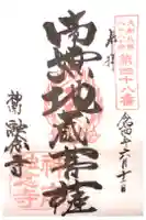 融念寺の御朱印