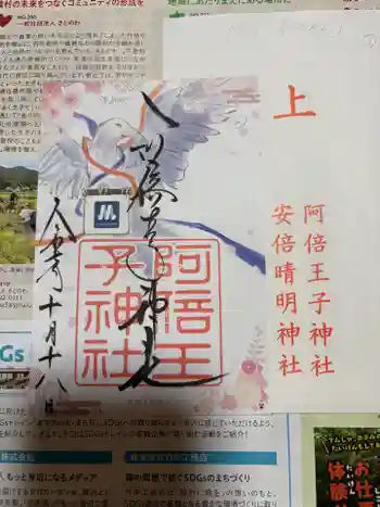 阿倍王子神社の御朱印 2025年10月
