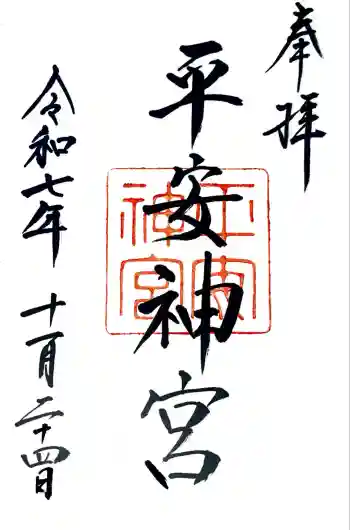 平安神宮の御朱印 2025年11月