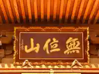 臥竜院(福井県)