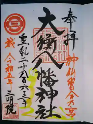 大衡八幡神社の御朱印