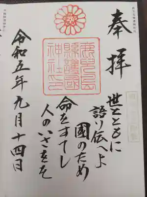 鹿児島縣護國神社(鹿児島県)