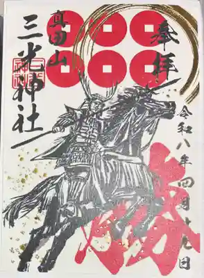 真田山 三光神社の御朱印