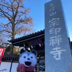 宗印寺(東京都)