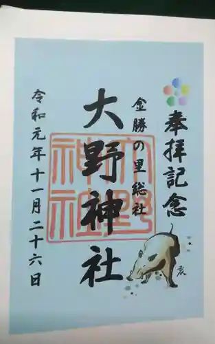 大野神社の御朱印