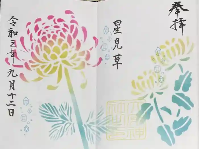 大宮・大原神社の御朱印