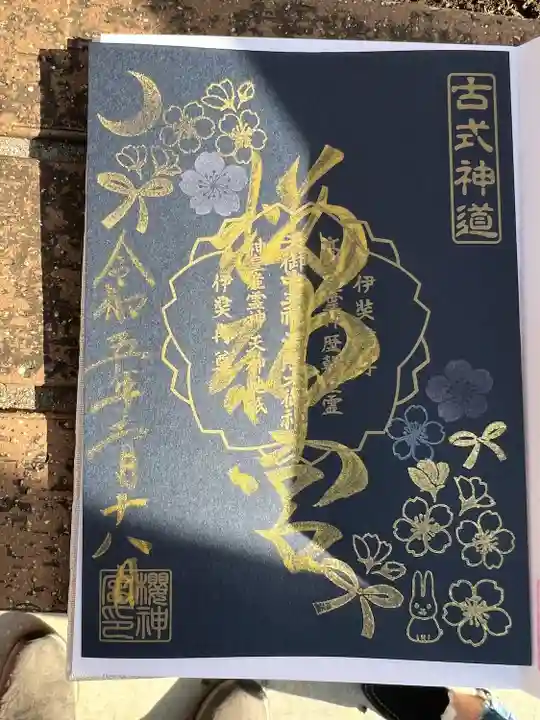 桜神宮(東京都)